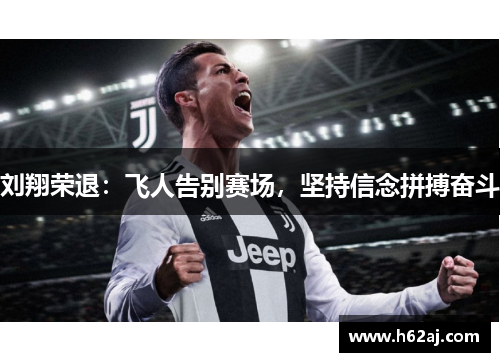 刘翔荣退：飞人告别赛场，坚持信念拼搏奋斗