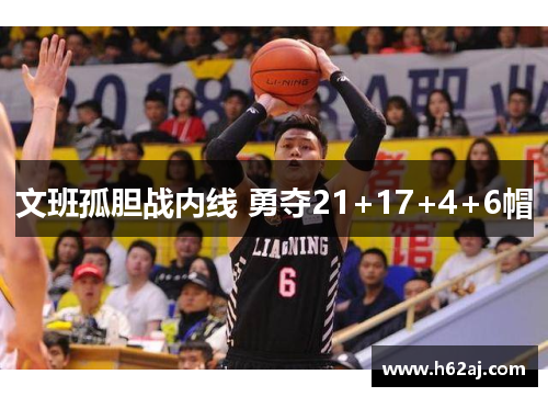 文班孤胆战内线 勇夺21+17+4+6帽